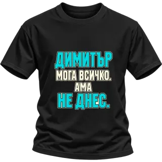 Димитър може всичко, ама не днес върху Тениска