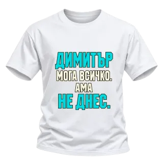 Димитър може всичко, ама не днес върху Тениска