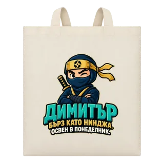 Димитър бърз като нинджа върху Чанта