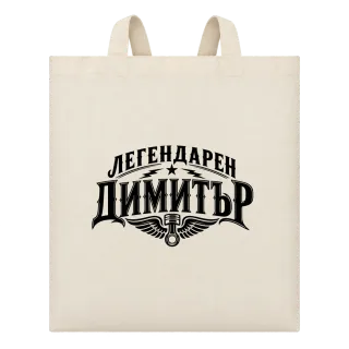 Легендарен Димитър върху Чанта