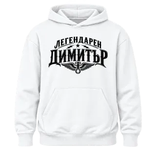 Легендарен Димитър върху Худи