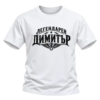 Легендарен Димитър върху Тениска