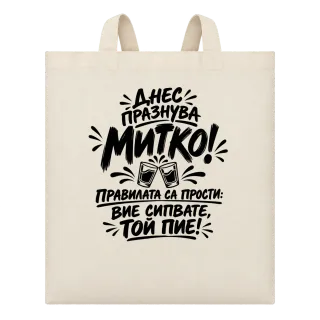 Днес празнува Митко върху Чанта