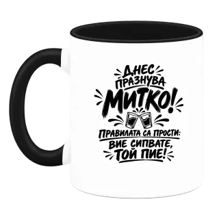 Днес празнува Митко върху Чаша