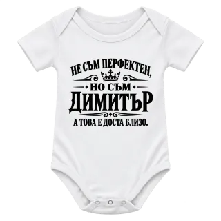 Не съм перфектен, но съм Димитър върху Боди