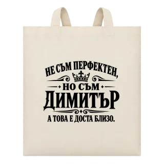 Не съм перфектен, но съм Димитър върху Чанта