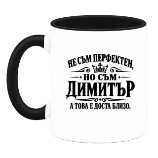Не съм перфектен, но съм Димитър върху Чаша