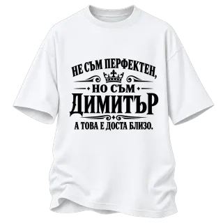 Не съм перфектен, но съм Димитър върху Овърсайз