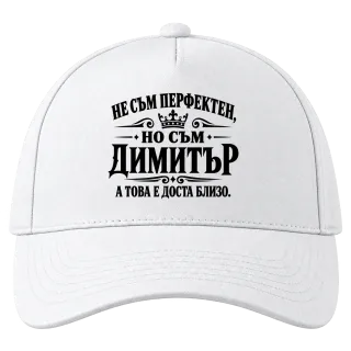 Не съм перфектен, но съм Димитър върху Шапка