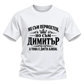 Не съм перфектен, но съм Димитър върху Тениска