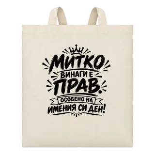 Митко винаги е прав върху Чанта