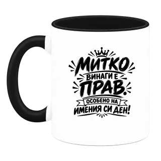 Митко винаги е прав върху Чаша
