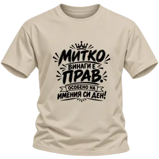 Митко винаги е прав върху Тениска