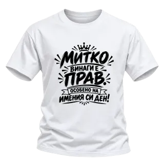Митко винаги е прав върху Тениска