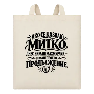 Днес Митко няма махмурлук върху Чанта