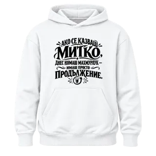 Днес Митко няма махмурлук върху Худи