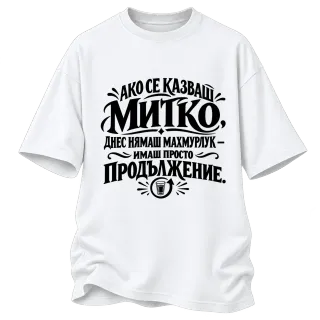Днес Митко няма махмурлук върху Овърсайз