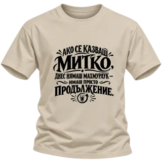 Днес Митко няма махмурлук върху Тениска