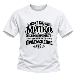 Днес Митко няма махмурлук върху Тениска