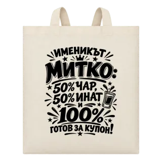 Митко готов за купон върху Чанта