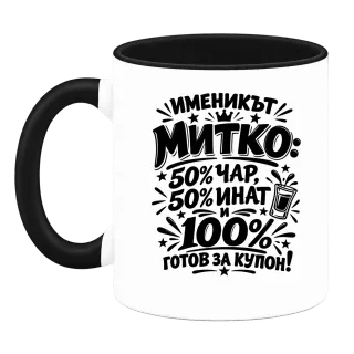 Митко готов за купон върху Чаша