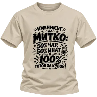 Митко готов за купон върху Тениска