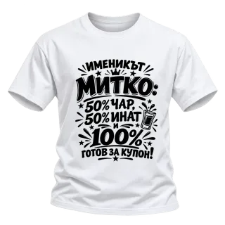 Митко готов за купон върху Тениска