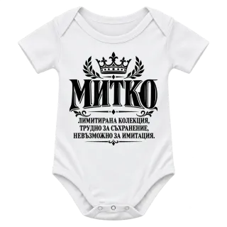 Митко невъзможно за имитация върху Боди