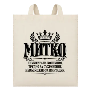 Митко невъзможно за имитация върху Чанта