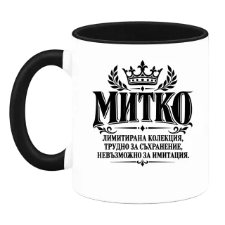 Митко невъзможно за имитация върху Чаша