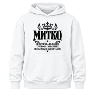 Митко невъзможно за имитация върху Худи