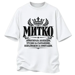 Митко невъзможно за имитация върху Овърсайз