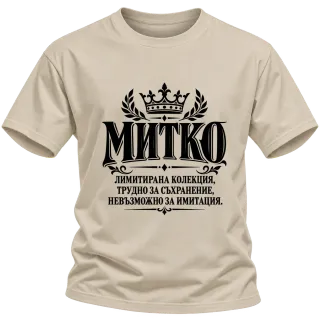 Митко невъзможно за имитация върху Тениска