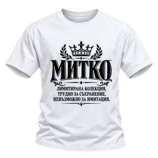 Митко невъзможно за имитация върху Тениска
