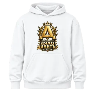 Най-добрият дядо Димитър върху Худи