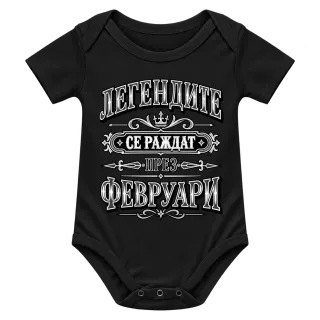 Легендите се раждат през февруари върху Боди