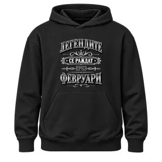 Легендите се раждат през февруари върху Худи