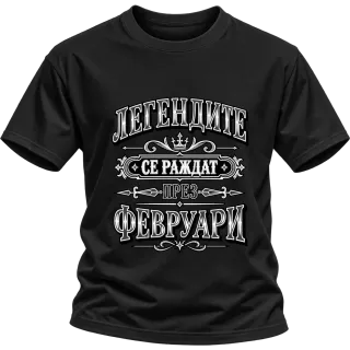Легендите се раждат през февруари върху Тениска