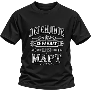 Легендите се раждат през март върху Тениска