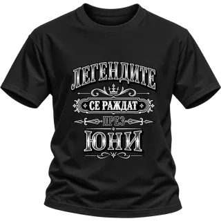 Легендите се раждат през юни върху Тениска