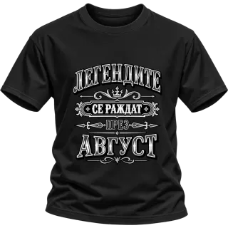 Легендите се раждат през август върху Тениска