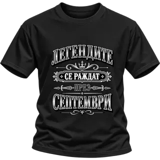 Легендите се раждат през септември върху Тениска