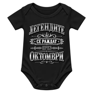 Легендите се раждат през октомври върху Боди