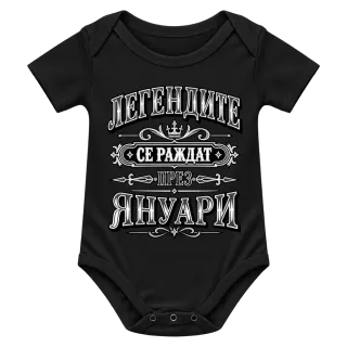 Легендите се раждат през януари върху Боди
