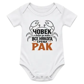 Човек и добре да живее понякога среща Рак върху Боди