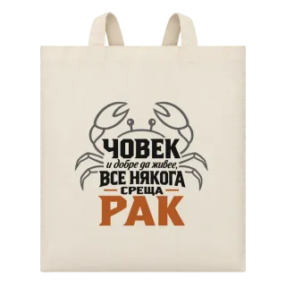 Човек и добре да живее понякога среща Рак върху Чанта