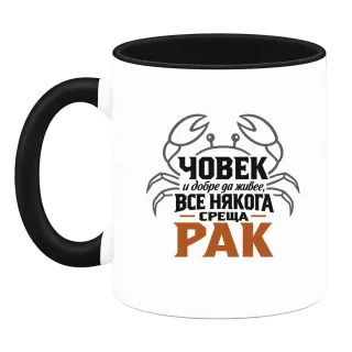 Човек и добре да живее понякога среща Рак върху Чаша
