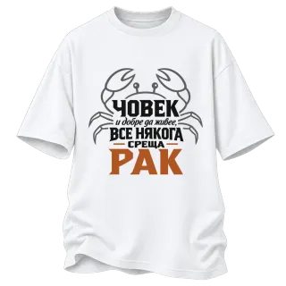 Човек и добре да живее понякога среща Рак върху Овърсайз