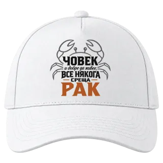 Човек и добре да живее понякога среща Рак върху Шапка