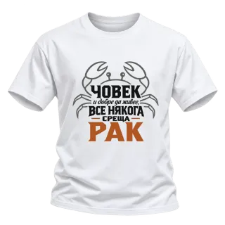 Човек и добре да живее понякога среща Рак върху Тениска